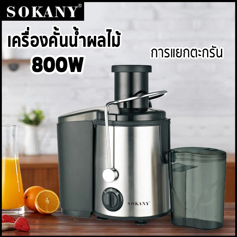 พร้อมส่ง SOKANY 800W เครื่องคั้นน้ำผลไม้ เครื่องคั้นน้ำผลไม้แยกกาก เครื่องคั้นน้ำผลไม้ไฟฟ้า