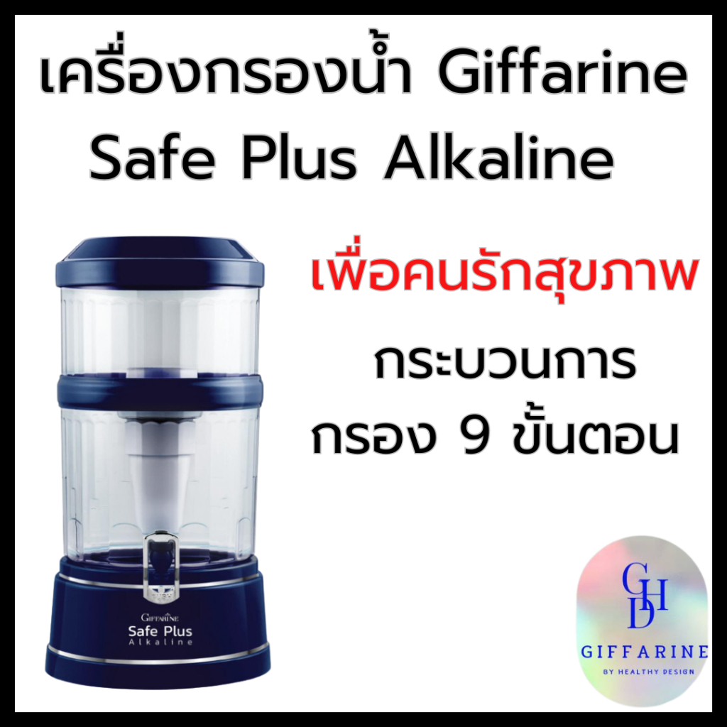 เครื่องกรองน้ำ ไส้กรอง  เซพพลัส กิฟฟารีน Giffarine Safe Plus กระบวนการกรอง 9 ขั้นตอน ฆ่าเชื้อโรค 3 ช