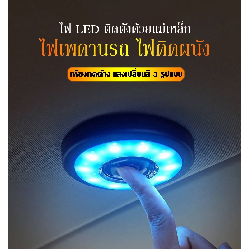 ไฟเพดานรถ ไฟโดยสารในรถ แสงไฟ 3 สี ใน 1ตัว ไฟอเนกประสงค์ ไฟ