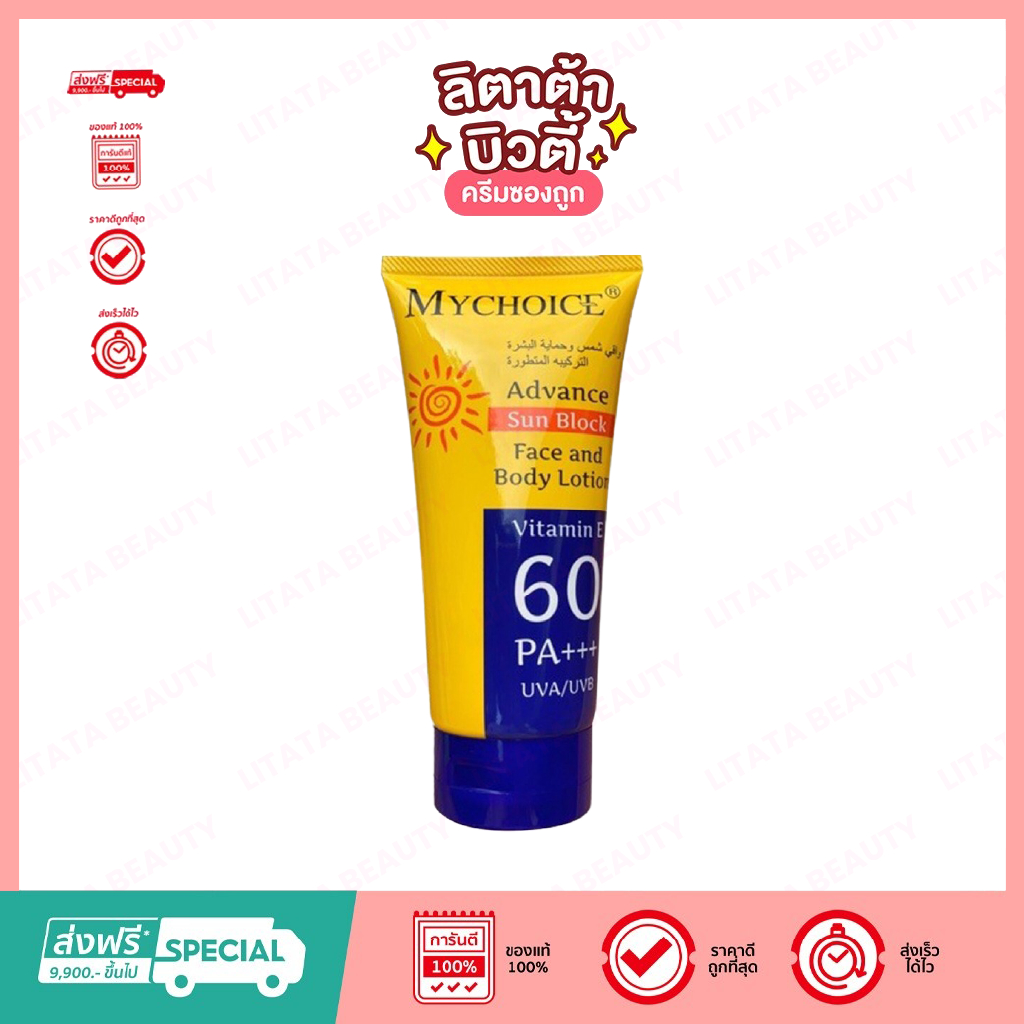 My Choice ครีมกันแดด มายช้อยส์ ปกป้องรังสีUVA UVB จากแสงแดด ป้องกันแสงแดด 60 เท่าPA+++ หลอดเหลือง