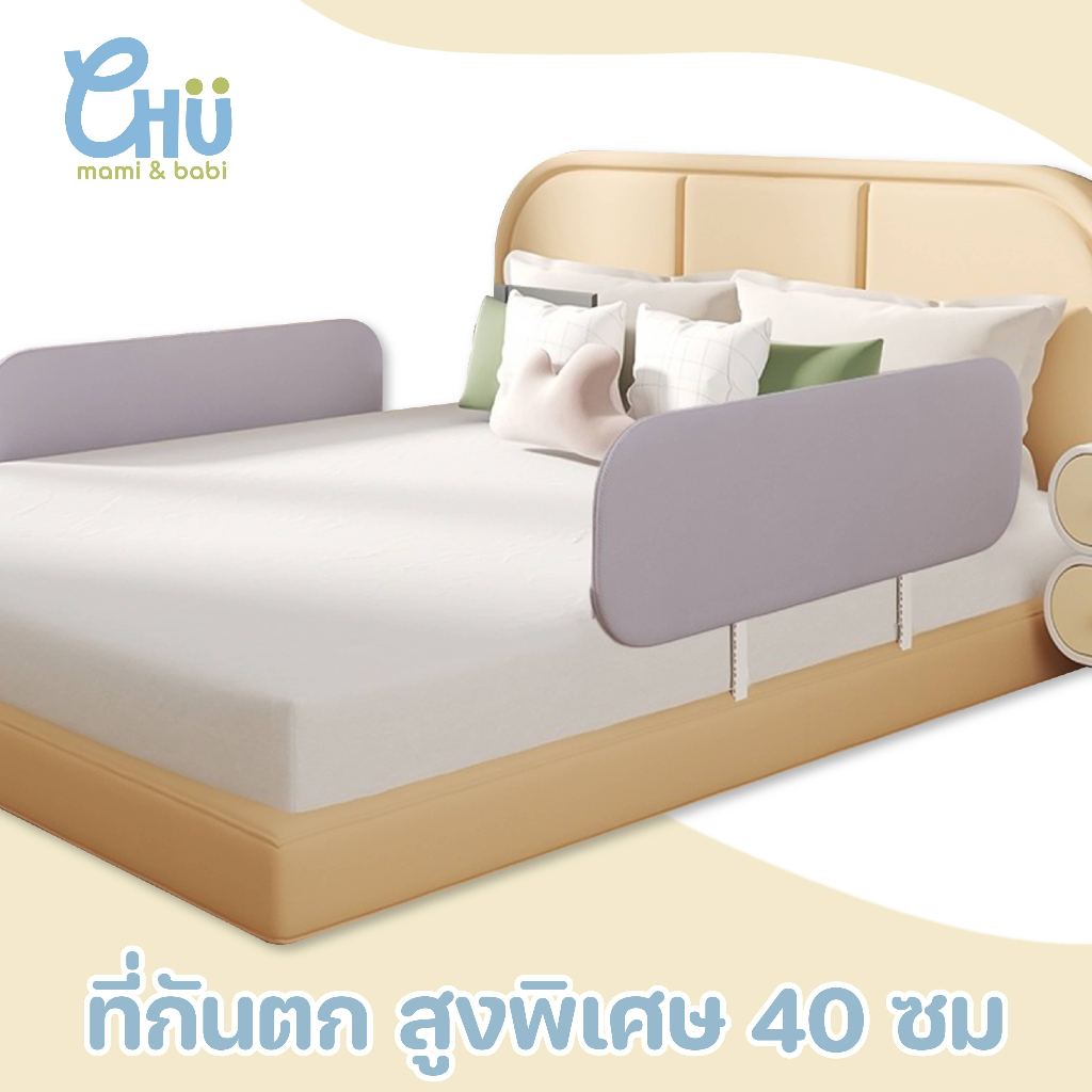 CHU mami babi ที่กั้นเตียงเด็ก  สูงพิเศษ 40 cm ไม่ต้องประกอบ 80cm - 180cm ฐานตัว L ใช้กับทุกพื้นเตียง CH_012