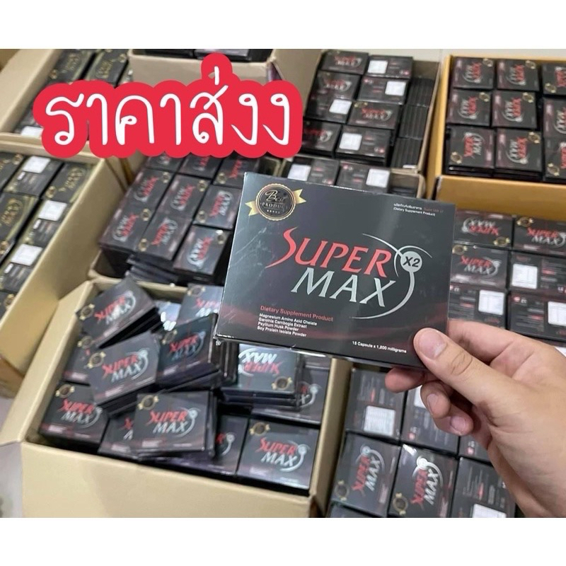 supermaxx2 ราคาส่ง กล่องแดง 10 กล่อง