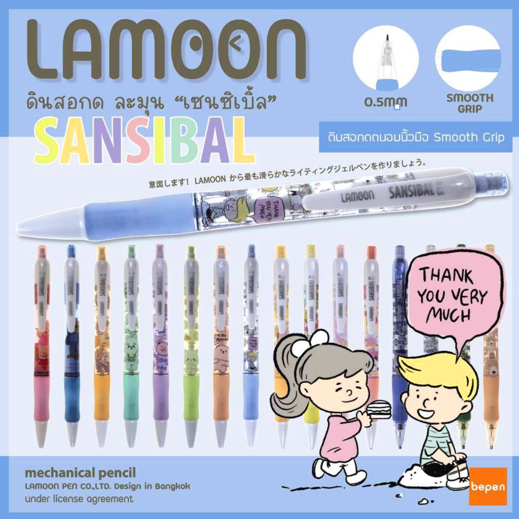 ดินสอกดLAMOON ลิขสิทธิ์แท้ เทคโนโลยีญี่ปุ่น สวย ใช้ทน ถูกที่สุด
