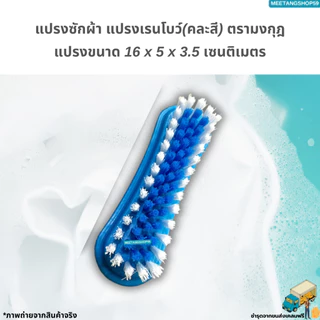 แปรงซักผ้า แปรงเรนโบว์ แปรงเอนกประสงค์ตรามงกุฎ (คละสี)