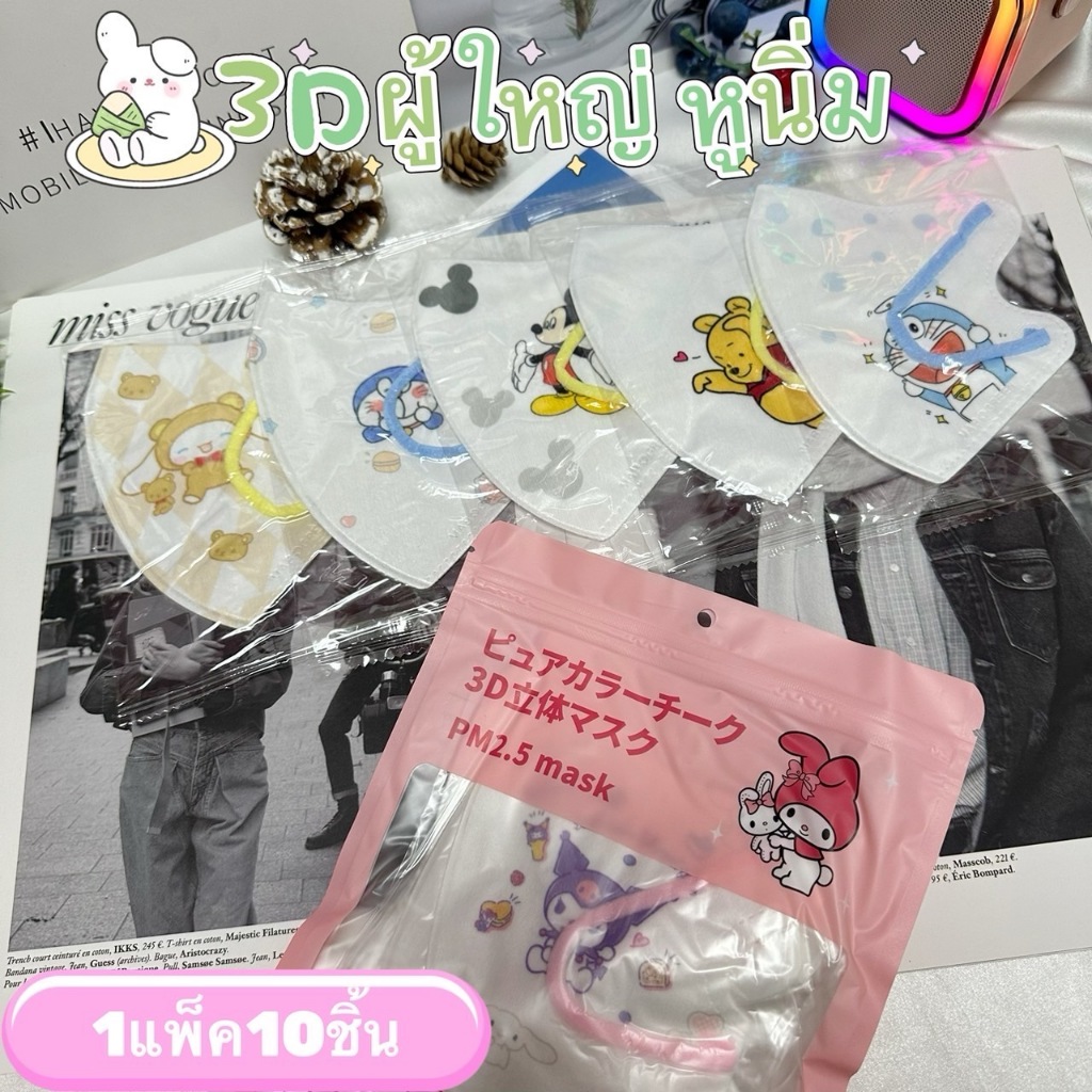 3D Maskแมสสำหรับผู้ใหญ่ งานหนา3ชั้น แมสหูใหญ่ ใส่แล้วไม่เจ็บหนู ไม่รั้งหู ทรงญี่ปุ่น 1แพ็ค10ชิ้น