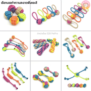ของเล่นสุนัข เชือกกัด เชือกบอลทำความสะอาดฟันคละสี กัดสนุก ทนทานกัดได้แบบสะใจ B055
