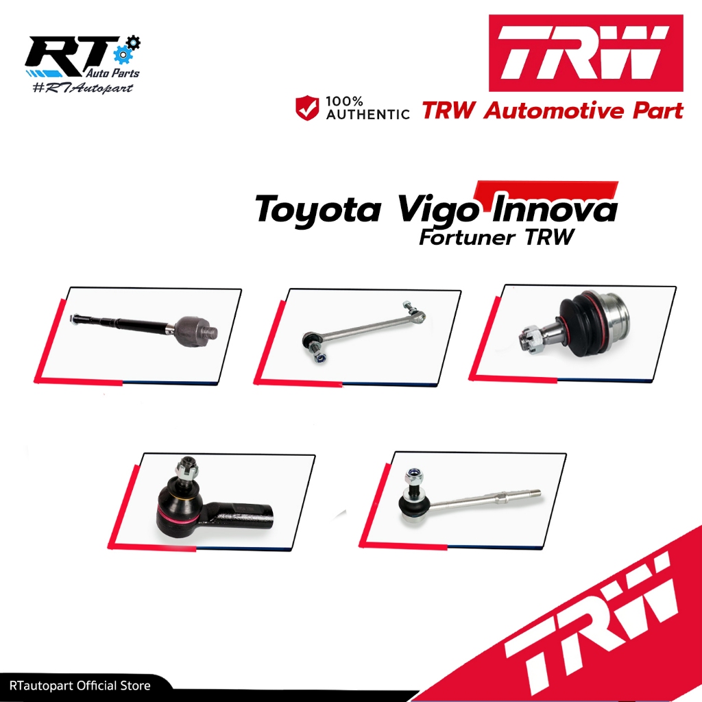 TRW ลูกหมาก ช่วงล่างทั้งหมด Toyota Vigo Innova Fortuner ปี03-15 | ลูกหมากปีกนก ลูกหมากแร็ค