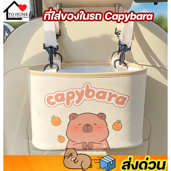 ที่ใส่ของในรถยนต์หลัง เบาะ Capybara คาปิบาร่า หมามะพร้าว ช่วยจัดระเบียบรถ