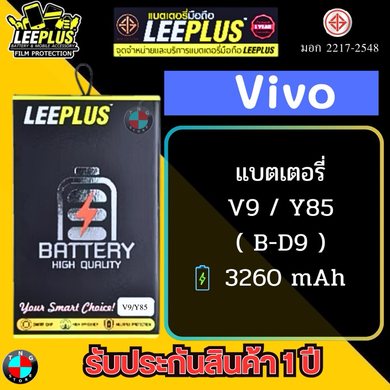แบตเตอรี่ LEEPLUS รุ่น Vivo V9 / Y85 ( B-D9 ) มี มอก. รับประกัน 1 ปี