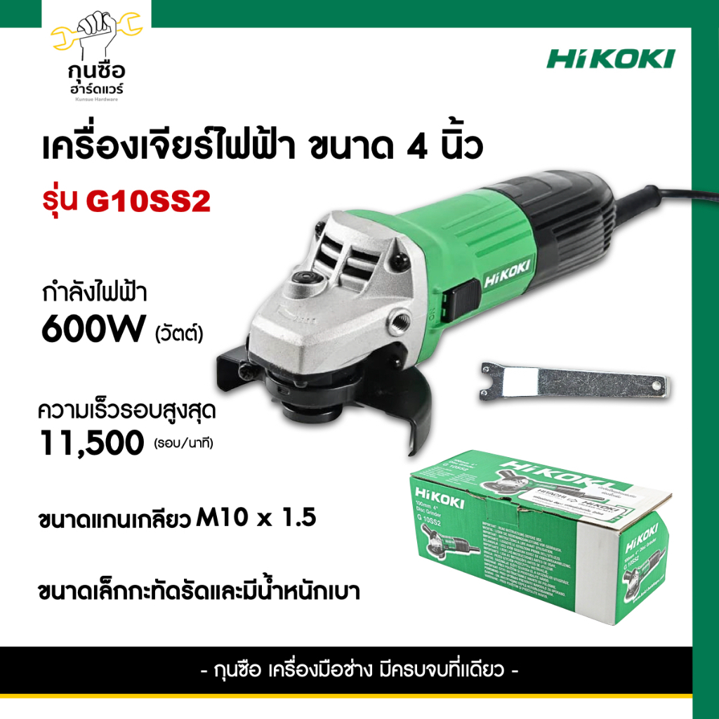 HIKOKI เครื่องเจียร หินเจียร ขนาด 4 นิ้ว รุ่น G10SS2