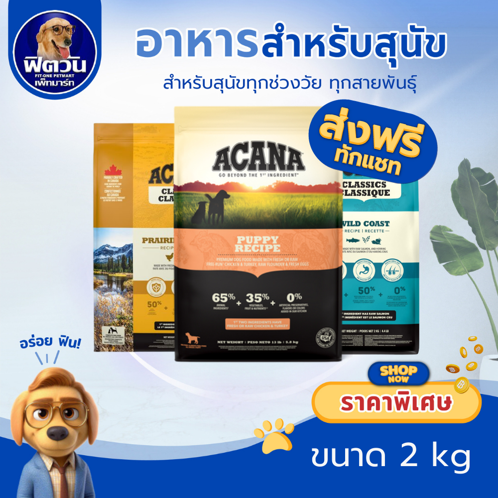 ACANA อาหารเม็ดสำหรับลูกสุนัขและสุนัขโต ทุกสายพันธุ์ ขนาด 2 กิโลกรัม{อาหารสุนัขเม็ด}