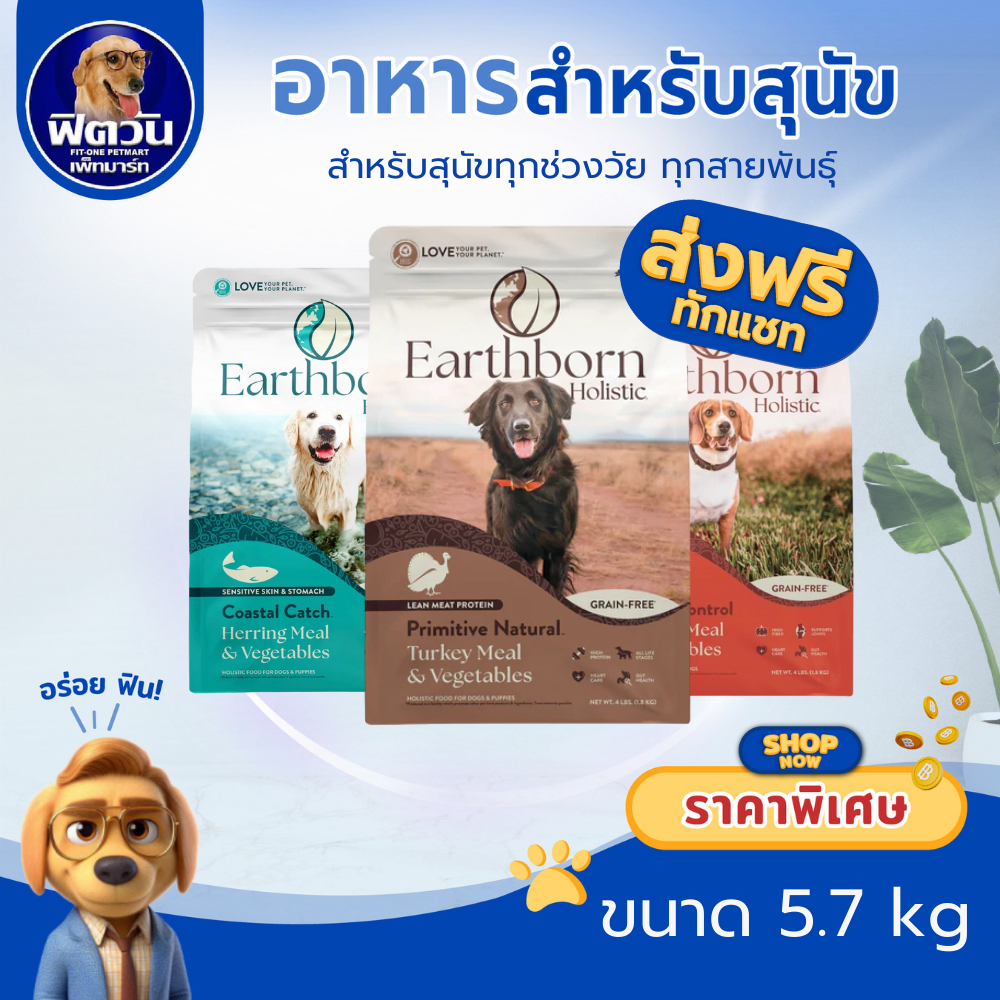 อาหารสุนัข Earthborn GrainFree Holistic  รวมทุกสูตร ขนาด 5.7 กิโลกรัม {อาหารสุนัขเม็ด}