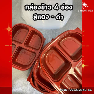 [25ชุด] กล่องข้าวพลาสติก 4 ช่อง สีดำ/สีใส/สีแดง-ดำ 1050 ml ฝาใส เข้าไมโครเวฟได้ DragonBox Nextech