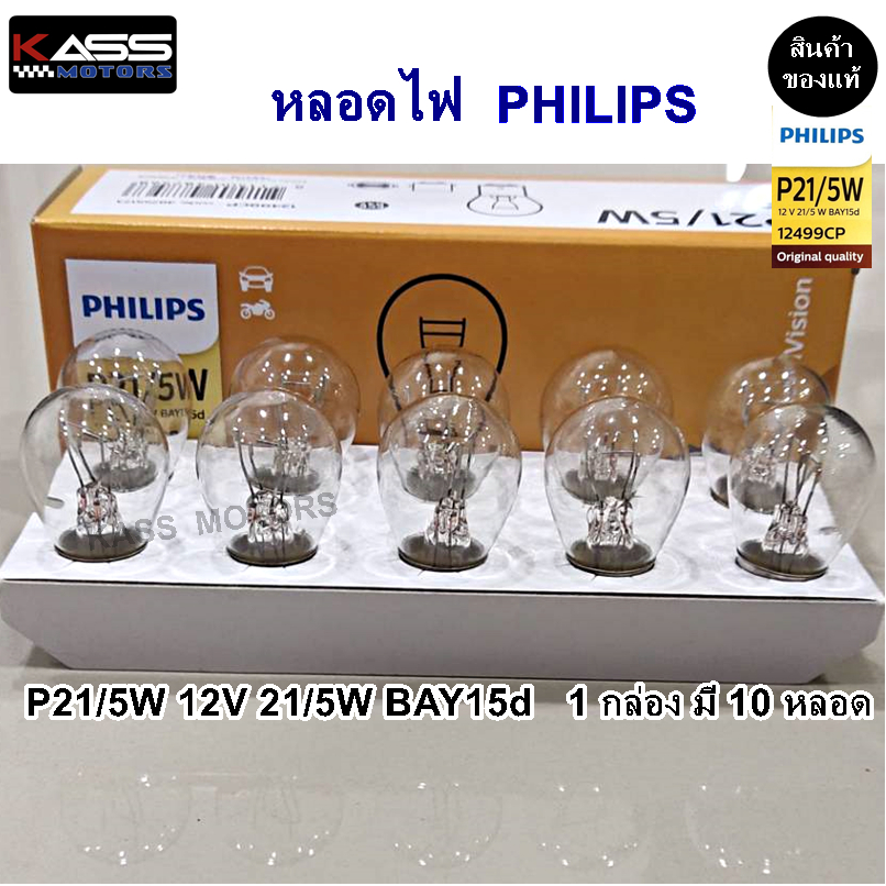 หลอดไฟ Philips P21/5W 12V BAY15d / 1 กล่อง 10 หลอด