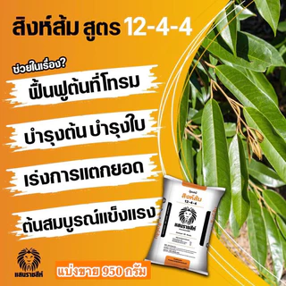 แบ่งขาย 950 g.🍃ปุ๋ยอินทรีย์เคมี 12-4-4 สิงห์ส้ม แสนราชสีห์ บำรุงต้น บำรุงใบ เร่งการแตกยอด เพิ่มใบเขียว ฟื้นฟูต้นโทรม
