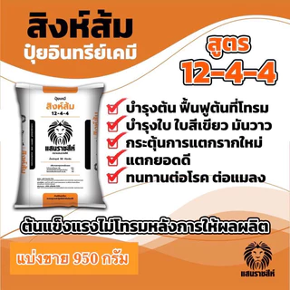 แบ่งขาย 950 g.🍃ปุ๋ยอินทรีย์เคมี 12-4-4 สิงห์ส้ม แสนราชสีห์ บำรุงต้น บำรุงใบ เร่งการแตกยอด เพิ่มใบเขียว ฟื้นฟูต้นโทรม