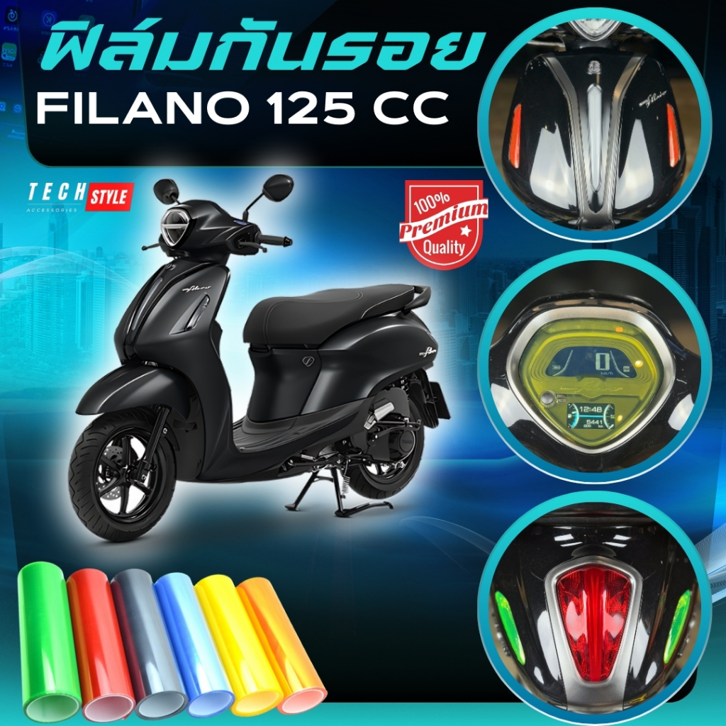 ฟิล์มกันรอย Grand Filano 125 cc มีให้เลือก 14 สี ฟิล์ม 3 ชั้น เกรด Premium