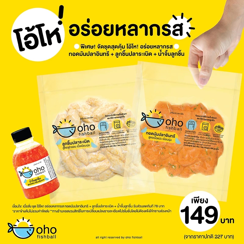 ลูกชิ้นปลาระเบิด ลูกแหลม+ทอดมันปลาอินทรี+น้ำจิ้ม ตรา โอ้โห (ชุด อร่อยหลากรส)