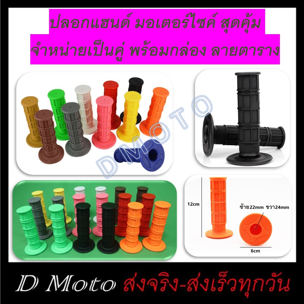 ใหม่!!! ปลอกแฮนด์ มอเตอร์ไซค์ นิ่ม ลายตาราง สุดคุ้ม ใช้ได้ทุกรุ่นทุกยี้ห้อ 1-3 วันได้รับ ราคาจำหน่ายเป็นคู่ซ้ายขวา
