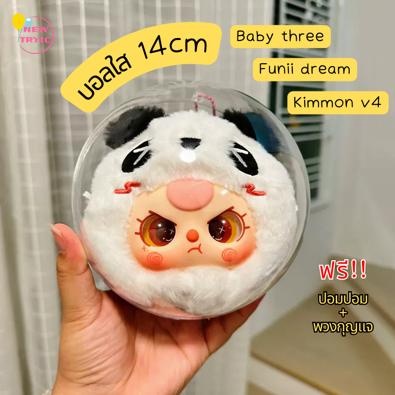 ซื้อ กล่องใส่ Baby three บอลใส 14cm ลูกบอลใส่ Crybaby Funii dream Kimmon v4 บอลใส่ตุ๊กตา กันฝุ่น กันน้ำ