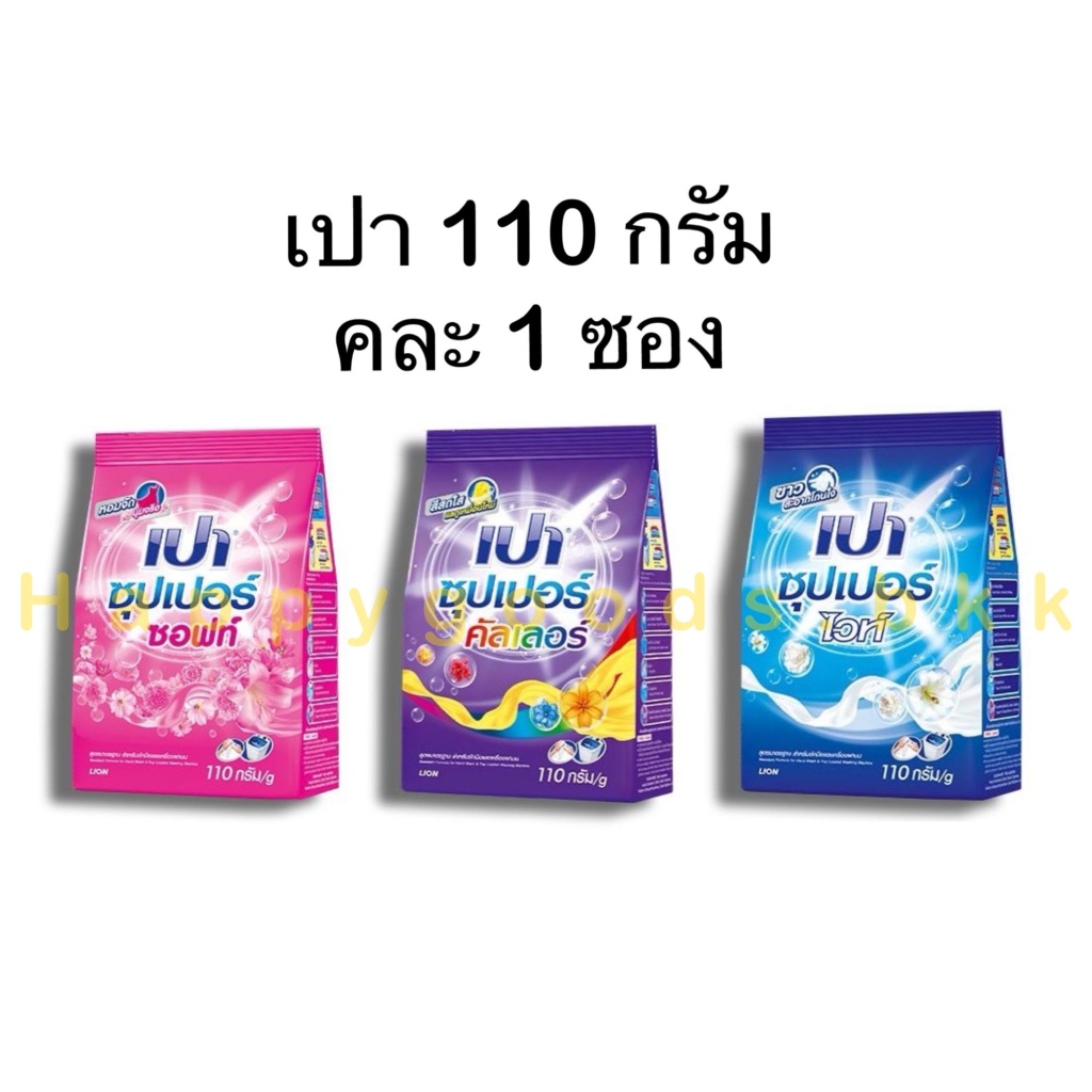เปา ผงซักฟอกซุปเปอร์ 110 กรัม