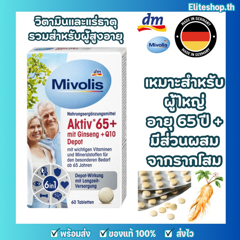 แท้/พร้อมส่ง  วิตามินอาหารเสริมรวมแร่ธาตุ Mivolis จากเยอรมัน สำหรับผู้ที่มีอายุ 65 ปี + วิตามินผู้สู