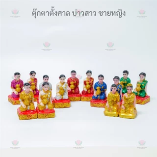 ตุ๊กตาตั้งศาล ขนาดเล็ก กากเพชร ชายหญิง ละครรำ ช้างม้า