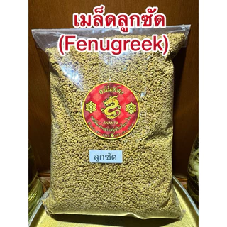 ลูกซัด(Fenugreek)ฟีนูกรีก โอวปา เมล็ดลูกซัด ลูกซัด
