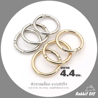 อะไหล่พวงกุญแจ ห่วงล็อค ห่วงกลม สปริง ขนาด 4.4 ซม. สีทอง สีนิเกิ้ลเงิน (แพ็ก 1 ชิ้น)