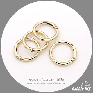 อะไหล่พวงกุญแจ ห่วงล็อค ห่วงกลมล็อค สปริง ขนาด 4.0 ซม. สีทอง สีนิเกิ้ลเงิน (แพ็ก 1 ชิ้น)