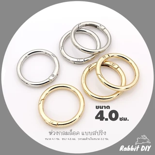 อะไหล่พวงกุญแจ ห่วงล็อค ห่วงกลมล็อค สปริง ขนาด 4.0 ซม. สีทอง สีนิเกิ้ลเงิน (แพ็ก 1 ชิ้น)