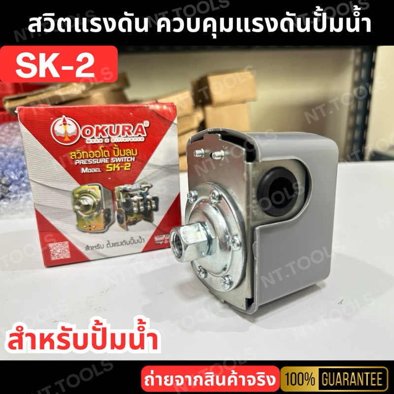 OKURA สวิทซ์แรงดัน รุ่นSK-2 สวิทซ์แรงดัน สำหรับระบบน้ำ ทรงสี่เหลี่ยม ขนาด 1/4"