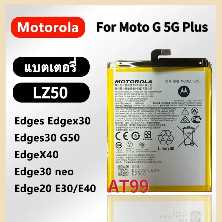 แบตเตอรี่ MOTOROLA MOTO G 5G Plus XT2075 (LZ50) แบต Moto G 5G Plus battery MODEL LZ50 5000mAh ของแท้