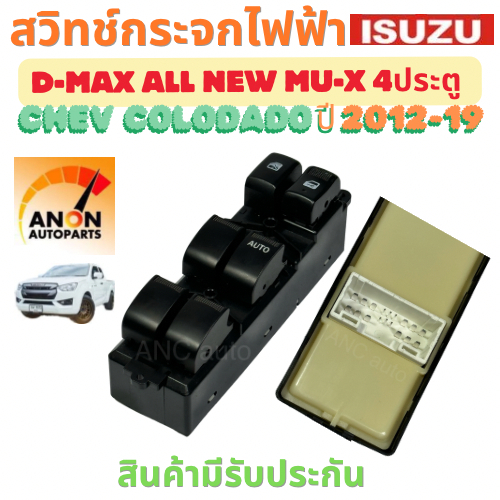 สวิทช์กระจกไฟฟ้า ISUZU D MAX MU-X 4ประตู CHEV COLORADO ปี 2012-2019 สวิทช์ไฟฟ้า สวิท กระจกไฟฟ้า สวิต ประตูไฟฟ้า สวิทช์ อ