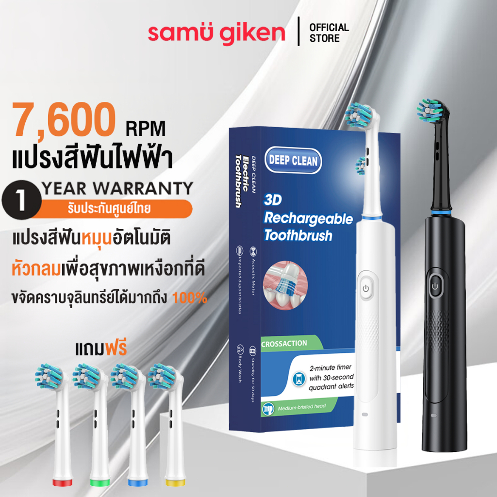 SamuGiken แปรงสีฟันหมุนอัตโนมัติ Sonic Electric Toothbrush แปรงสีฟันไฟฟ้าโซนิค 3โหมดทำความสะอาด สําหรับผู้ใหญ่