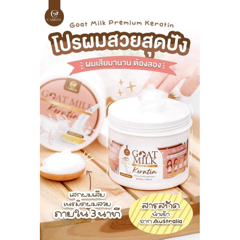 เคราตินนมแพะ Goat Milk เคราตินบำรุงผม