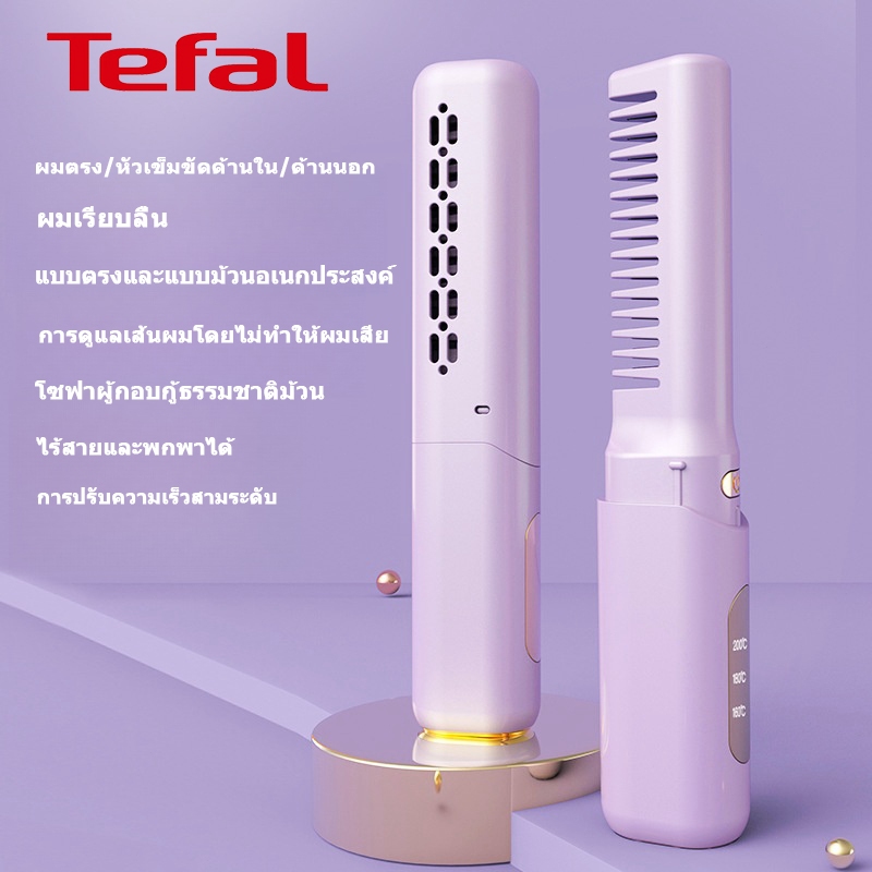 Tefal หวีผมตรงไฟฟ้า หวียืดผมตรงไฟฟ้า เครื่องทำผมตรง เครื่องหนีบผมไร้สาย ไอออนลบ