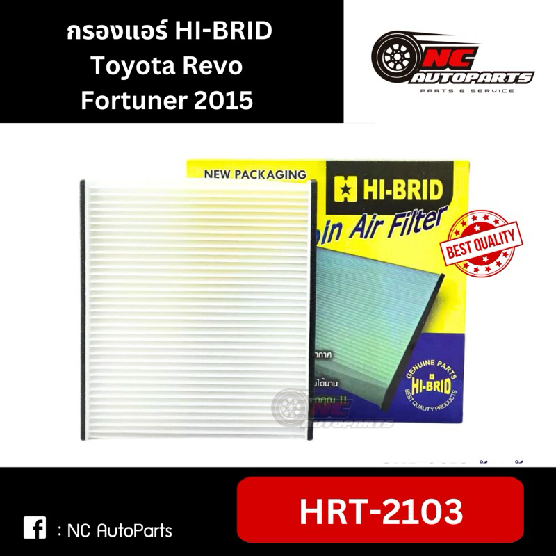 กรองแอร์ รีโว่ / ฟอร์จูนเนอร์ 2015 Toyota Revo Fortuner ยี่ห้อ HI - BRID รหัส HRT-2103