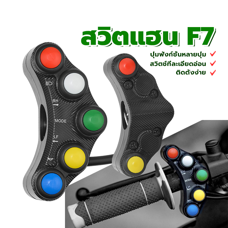 สวิตช์แต่ง สวิตแฮน F7 ปุ่มฟังก์ชั่นหลายปุ่ม ติดตั้งง่าย ใช้งานได้จริงและทนทานและมีอายุการใช้งานยาวนาน 1 รายการ
