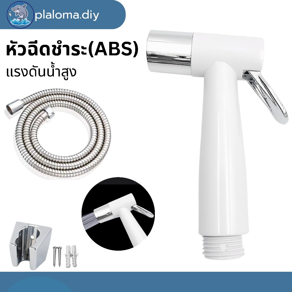 ที่ฉีดก้น ชุดสายชำระในห้องน้ำ จ่ายน้ำอ่อนนุ่ม ไม่เป็นสนิม แข็งแรงทนทาน