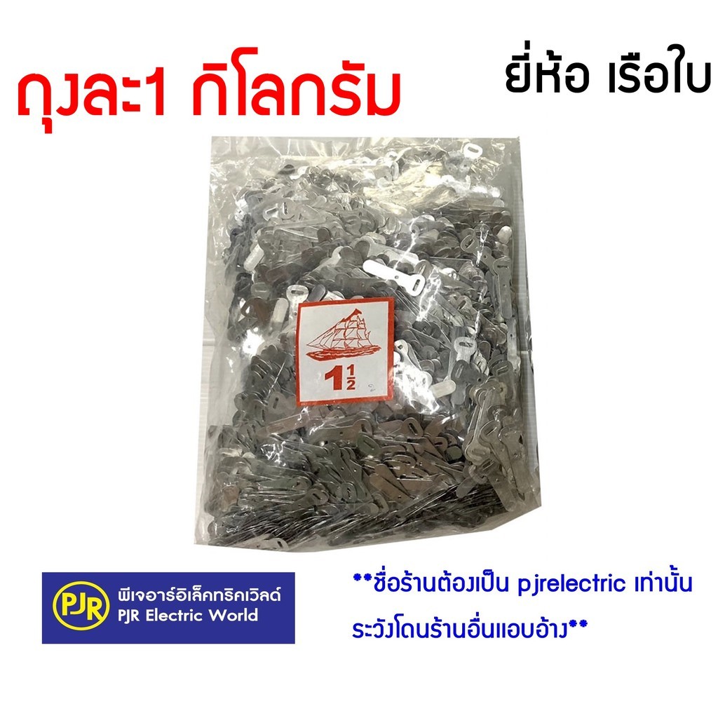 *PJRW**มีขายส่ง* (แพ็ค 1 กิโลกรัม) กิ๊บ อลูมิเนียม กิ๊บรัดสายไฟ Ship เข็มขัด รัดสายไฟ ใช้คู่กับ ตะปู ตีกิ๊บ ยี่ห้อเรือใบ
