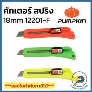 PUMPKIN มีดคัทเตอร์ใหญ่ ขนาด 18mm รุ่น 12201-F