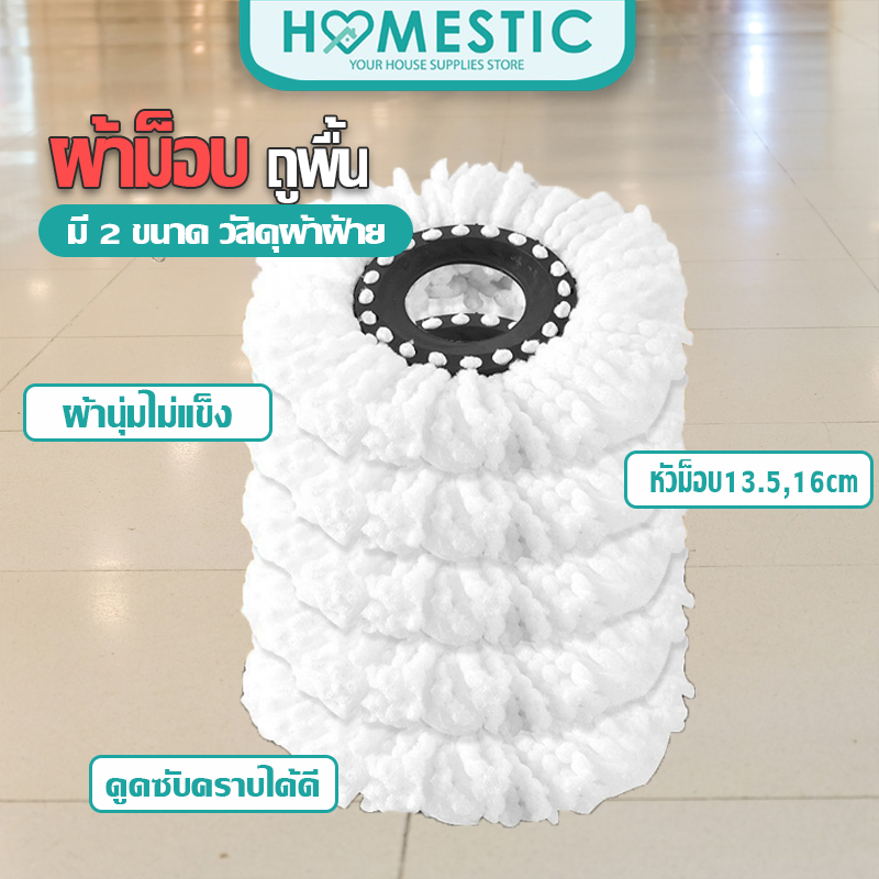Homestic ผ้าม๊อบถูพื้นผลิตจากไมโครไฟเบอร์ ขนาด13.5 cm และ 15 cm ใช้งานง่าย เเห้งไว ประหยัดแรงทนทาน