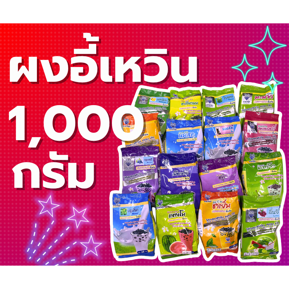 ผงอี้เหวิน ผงชาไข่มุก ผงชานมไข่มุก ขนาด 1000g 1kg พร้อมส่ง