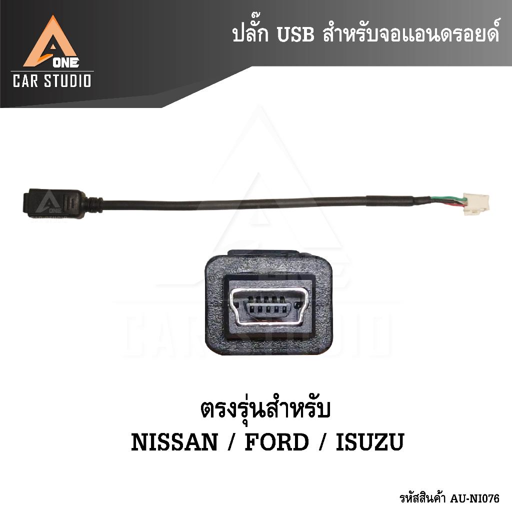 ปลั๊ก USB สำหรับจอแอนดรอยด์ สำหรับรถรุ่น NISSAN / FORD / ISUZU (รหัส  AU-NI076)
