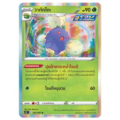 [Pokémon (s7R T) 003/067 R] วาทักโกะ ชุด สายน้ำแห่งนภา 🎴 การ์ดโปเกม่อน, Pokemon Card 🎴