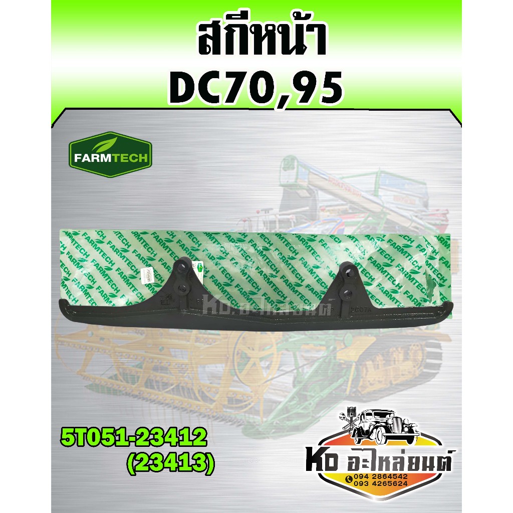 สกีหน้า เหล็กประคองหน้า DC70,DC95 (FARMTECH) 5T051-23412(23413)