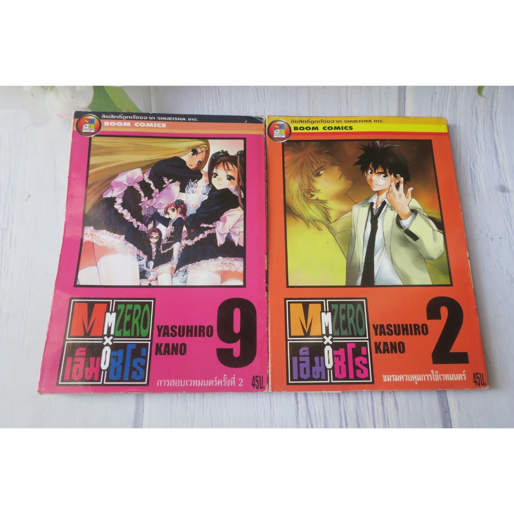 Mx0 M ZERO เอ็ม ซีโร่ เล่ม 2,9 - การ์ตูนมือสอง