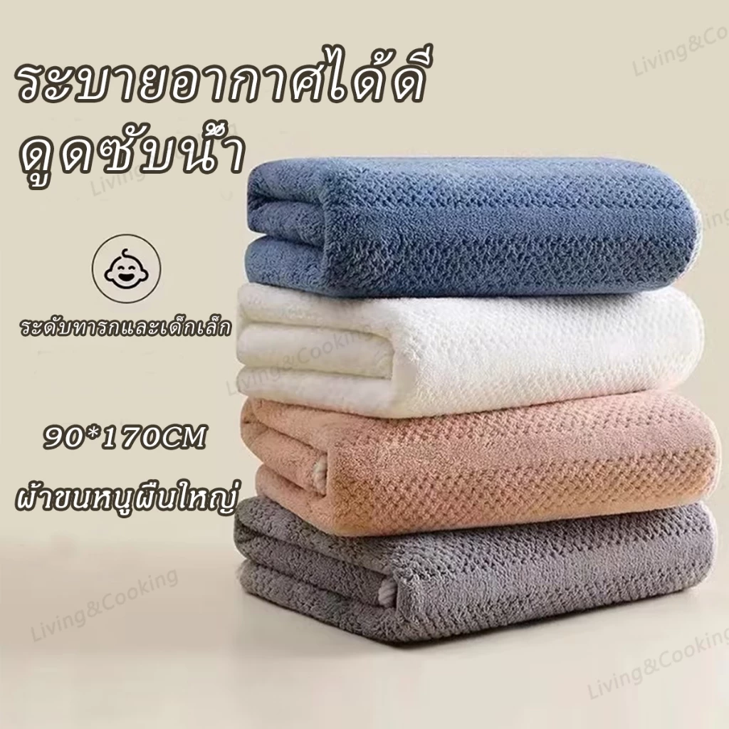 ผ้าเช็ดตัว พร้อมส่ง ซับน้ำดีขนไม่หลุด 90*170cm ผ้าขนหนู ขนาดใหญ่พิเศษ เนื้อนุ่ม ผ้าขนหนูอาบน้ำ