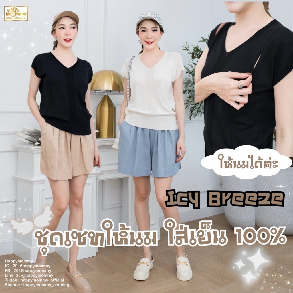 HappyMommy ชุดเซทให้นมใส่เย็นสบาย Icy Breeze